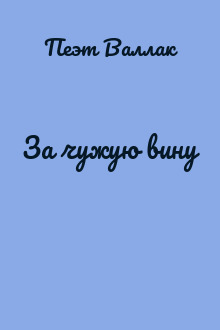 За чужую вину