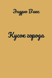 Кусок города