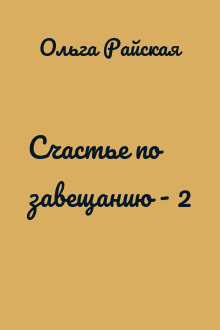 Счастье по завещанию - 2