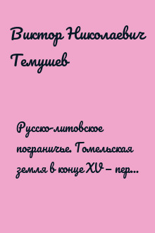 Русско-литовское пограничье. Гомельская земля в конце XV — первой половине XVI в.
