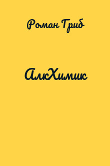 АлкХимик