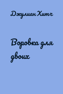 Воровка для двоих
