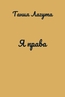 Я права