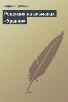 Рецензия на альманах «Урания»
