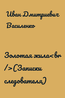 Золотая жила<br />(Записки следователя)