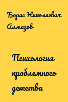 Психология проблемного детства