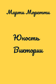 Юность Виктории