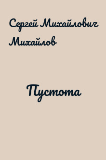 Пустота