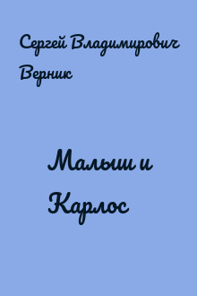 Малыш и Карлос