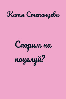 Спорим на поцелуй?