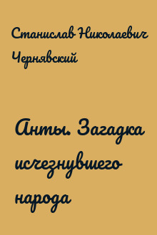 Анты. Загадка исчезнувшего народа