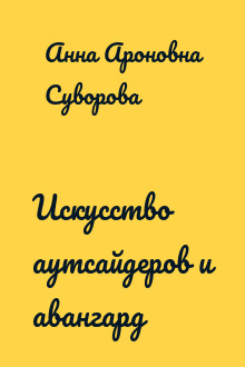 Искусство аутсайдеров и авангард