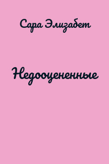 Недооцененные