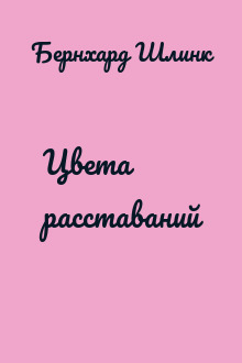 Цвета расставаний