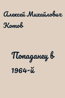 Попаданец в 1964-й