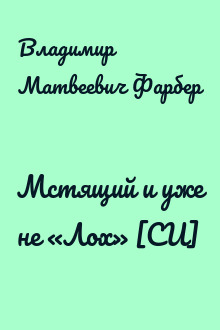 Мстящий и уже не «Лох» [СИ]