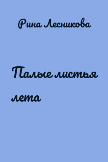 Палые листья лета