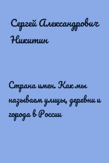 Страна имен. Как мы называем улицы, деревни и города в России