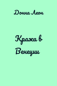 Кража в Венеции