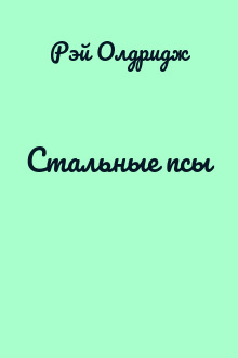 Стальные псы