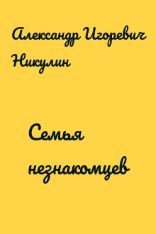 Семья незнакомцев