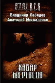 Хабар мертвеца