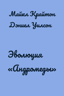 Эволюция «Андромеды»