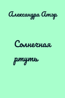 Солнечная ртуть