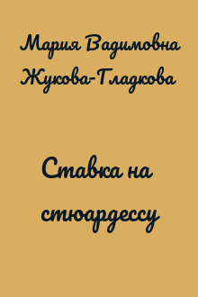 Ставка на стюардессу