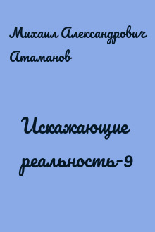 Искажающие реальность-9