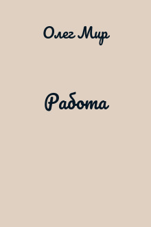 Работа
