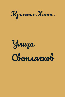 Улица Светлячков