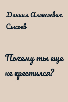 Почему ты еще не крестился?