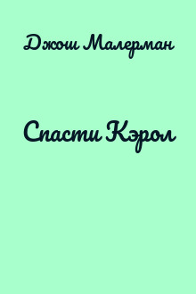 Спасти Кэрол
