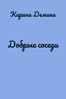 Добрые соседи