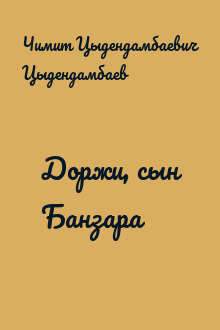 Доржи, сын Банзара