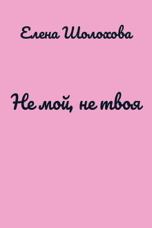 Не мой, не твоя