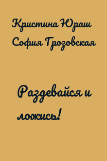 Раздевайся и ложись!
