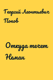 Откуда течет Неман
