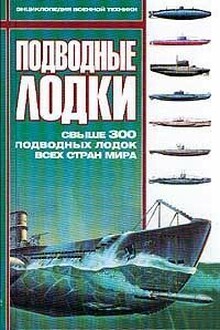 Подводные лодки: Свыше 300 подводных лодок всех стран мира