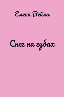 Снег на губах