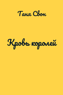 Кровь королей
