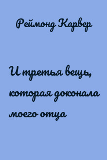 И третья вещь, которая доконала моего отца