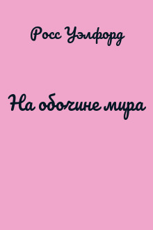 На обочине мира