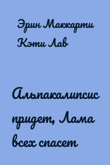 Альпакалипсис придет, Лама всех спасет