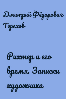 Рихтер и его время. Записки художника