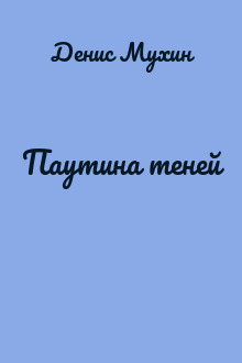 Паутина теней