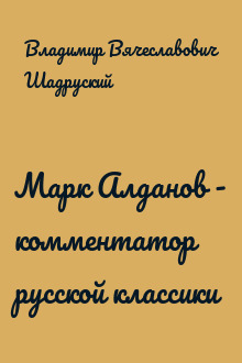 Марк Алданов - комментатор русской классики