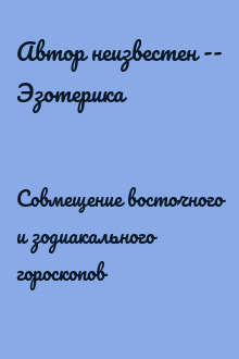 Совмещение восточного и зодиакального гороскопов