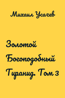 Золотой Богоподобный Тиранид. Том 3